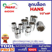 ลูกบล็อก HANS 4400M x1/2"x6P เบอร์ 9-32    6หุล แบรนด์ลูกบล็อกจากไต้หวัน คุณภาพดี ใช้ดีใช้ทนแน่นอน