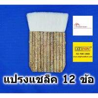 สินค้าขายดี!!!! แปรงทาแชล็ค 12 ข้อ AT INDY รุ่น C106 ขนหนาพิเศษ Wool brush แปรงทาสี แปรงขนกระต่าย แปรงแชล็ค แปรงทาแลคเกอร์ ของใช้ในบ้าน เครื่องใช้ในบ้าน เครื่องใช้ไฟฟ้า ตกแต่งบ้าน . บ้าน ห้อง ห้องครัว ห้องน้ำ ห้องรับแขก