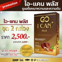 2 กล่อง 60 เม็ด  (ส่งฟรี )  ไอแคน พลัส I-Can Plus อาหารเสริมสำหรับ ความดัน เบาหวาน ของแท้ 100%