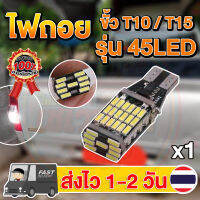 ไฟถอย LED T10 T15 45 SMD แสงสีขาว (1หลอด)