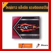 Maxma Plus แม็กม่า พลัส (4 แคปซูล / กล่อง) ผลิตภัณฑ์เสริมอาหารตราแม็กม่าพลัส MAXMA Plus แม็กม่าพลัส อาหารเสริมบำรุงสุขภาพทางเพศสำหรับท่านชาย