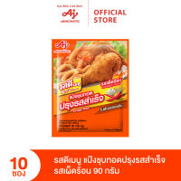 รสดีเมนูแป้งชุบทอดปรุงรสสำเร็จ รสเผ็ดร้อน 90 กรัม. X 10 ซอง