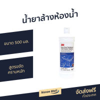 ?ขายดี? น้ำยาล้างห้องน้ำ 3M ขนาด 500 มล. สูตรขจัดคราบหนัก กลิ่นวอเตอร์ลู - ทำความสะอาดห้องน้ำ น้ำยาทำความสะอาดห้องน้ำ น้ำยาขัดห้องน้ำ น้ํายาล้างห้องน้ํา Heavy Duty Toilet Cleaner