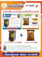 ชุดอนุบาลสัตว์น้ำ อาหารเม็ดจม ชนิดเกล็ด เบอร์1ปริมาณ500g และ หัวแร่ธาตุรวม 500g สุดคุ้ม  ฟรีแคลเซียม 100g มีโค๊ดส่งฟรี!!!