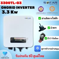 ขายดี!!! SOFAR Inverter ประกันศูนย์ไทย 5ปี  3.3kw รุ่น  3300TL-G3 รวม CT กันย้อน+ wifi อินเวอเตอร์ออนกริด กริดไทด์