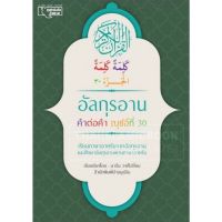 อัลกุรอาน คำต่อคำ ญุซที่ 30 (อ.นาอีม)(ขนาด A4, ปกอ่อน, กระดาษอาร์ตมัน, พิมพ์ 4 สี ทุกหน้า, 62 หน้า)