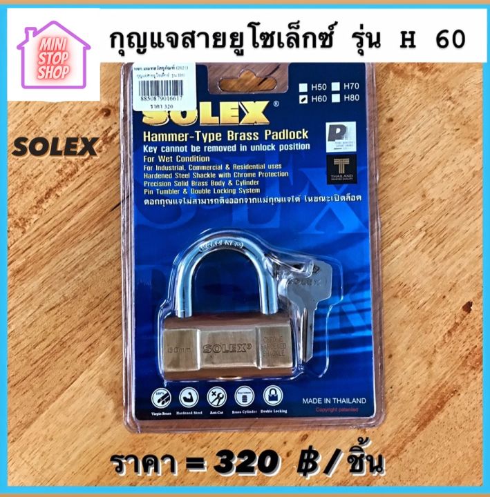 กุญแจสายยู แม่กุญแจ ยี่ห้อ SOLEX รุ่น H60 มีสินค้าอื่นอีก กดดูที่ร้านได้ค่ะ