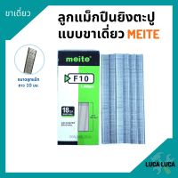 ลูกแม็กขาเดี่ยว สำหรับเครื่องยิงแม็ก (5,000นัด) MEITE รุ่น F10