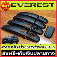 ครอบมือ จับ เปิด ครอบมือจับประตู สีดำดาน ดำด้าน ดำ 4 ประตู Ford Ranger 2015-2019 with smart key Ford Everest 15-19 with smart key ฟอร์ด เรนเจอร์ เอเวอร์เรส 15-19 รุ่นท๊อป