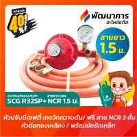 หัวปรับแก๊ส หัวจ่ายแก๊ส แรงดันต่ำ SCG รุ่น R326SP มี Safety+เกจวัดแรงดัน มีพร้อม สายแก๊ส มอก. NCR ยาว 1.5 / 2 / 2.5 / 3 เมตร