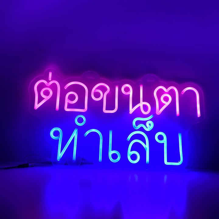 ป้ายไฟต่อขนตา-ทำเล็บ-ไฟนีออน-ไฟled-ป้ายไฟตัวอักษร-ป้ายไฟร้าน-ป้ายไฟหน้าร้าน-ป้ายไฟตกแต่งหน้าร้าน-ป้ายไฟตัวอักษร-สร้างความโดดเด่นร้าน