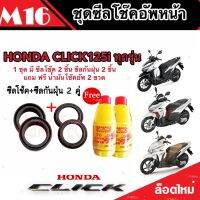 ชุดซีลโช้คหน้า ชุดซีลกันฝุ่น Honda Click 125 1ชุดมี ซีลโช๊คหน้า2ชิ้น  ซีลกันฝุ่น2ชิ้น รวม4ชิ้น(แถมฟรีน้ำมันโช๊ค 2ขวด) คลิก 125 คุณภาพ AAA