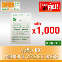 [ แพ็ค 10 ห่อ ] ถุงซิบ RX Medicine Ziplock Bags ขนาด 7x10 (1,000 ชิ้น) (สินค้าใหม่) (ถูกที่สุด) By BNS