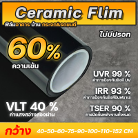 ฟิล์มกรองแสง ฟิล์มกรองแสงรถยนต์ ฟิล์มอาคาร ฟิล์มติดกระจก ฟิล์มเซรามิค Ceramic Window Film มืดนอก สว่างใน (ราคาต่อเมตร)