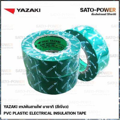 Yazaki เทปพันสายไฟ(สีเขียว) (3 ม้วน/แพ็คเกจ) | Yazaki PVC Green เทปพันสายไฟ เนื้อเทปทำจากพีวีซี เหนียว ทน ไม่กรอบแตก