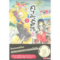 DEXPRESS หนังสือการ์ตูน คุมะมิโกะ คนทรงหมี เล่ม 7