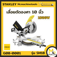 เลื่อยองศา เลื่อยองศาสไลด์ 10 นิ้ว 1,800 W (STANLEY) รุ่น SM18 By mcmach021