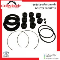 ชุดซ่อมยางดิสเบรคหน้า โตโยต้า ไมตี้เอ้กซ์(Toyota Mighty-x)ยี่ห้อ FUJITA