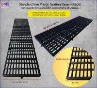 ตะแกรงระบายน้ำพลาสติครุ่นใหม่พิเศษสีดำเมทัลลิค Black Metallic PP Plastic GRATING Panel น้ำหนักเบา 2.5 กก./แผ่น แต่ละแผ่นมีตัวล็อคสำหรับเชื่อมกับแผ่นอื่น