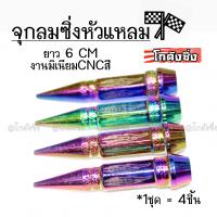 โกดังซิ่ง จุกลมซิ่ง จุกลมหัวแหลม “6CM” รุ่นยาว JAPAN STYLE / 1ชุด=4ชิ้น *สีรุ้ง