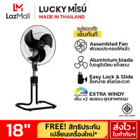 LUCKY MISU พัดลมขากบ สไลด์ ลัคกี้มิตซู 18" รุ่นลมแรงพิเศษ แรงกว่าใบพลาสติก 2-3 เท่า ปรับความสูง 100-115 cm