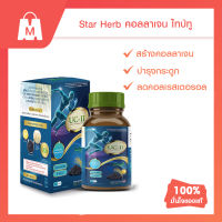 STAR HERB สตาร์ เฮิร์บ UC-II คอลลาเจน ไทป์ทู คอลลาเจนบำรุงกระดูก ข้อต่อ ข้อเข่า บรรเทาอาการปวดข้อ ปวดเข่า นำเข้าจากอเมริกา (เซ็ท 4 กระปุก)