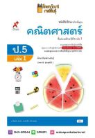 คณิตศาสตร์ ป.5 เล่ม 1(อจท) หนังสือเรียน รายวิชาพื้นฐาน