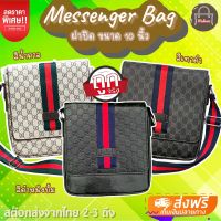 กระเป๋าสะพายผช กระเป๋าสะพายข้าง กระเป๋า สะพายผญ❤กระเป๋าคาดอก GC Messenger Bag สินค้าขายดี✪ ทรงเมสเซนเจอร์ ขนาด 10 นิ้ว เก็บเงินปลายทาง