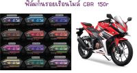 ฟิล์มกันรอยเรือนไมล์ CBR150r