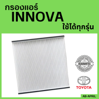 กรองแอร์ Innova อินโนว่า ทุกรุ่น ไส้กรองแอร์ รถตู้ Toyota กรองรถ โตโยต้า รถยนต์