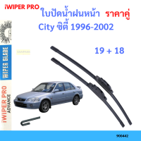 ราคาคู่ ใบปัดน้ำฝน City ซิตี้ 1996-2002 19+18 ใบปัดน้ำฝนหน้า ที่ปัดน้ำฝน