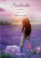 รวมเรื่องสั้น 3 เรื่องใน 1 เล่ม ทะเลเถื่อน บอสคลั่งรัก คลั่งรักเมียบำเรอ อัญญาณี หนังสือทำมือ ใหม่