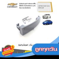 ☑️ส่งฟรี CHEVROLET มือเปิดประตูหน้า-หลังนอก  สีพื้น ใส่ได้ทั้ง ด้านซ้ายหรือขวา (L/R) AVEO ทุกปี,CAPTIVA #96468254ของแท้ เบิกศูนย์ ส่งจากกรุงเทพ