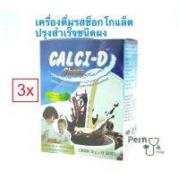 Calci-D เเคลซี่-ดี ของแท้ 100% แพ็ค3 กล่อง(10 ซองx3กล่อง) เเคลเซียมสูง เเละวิตามินบีรวม รสช๊อกโกแลก