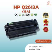 Q2613A/Q2613 (13A) HP หมึก ตลับหมึกพิมพ์เลเซอร์ ตลับหมึกโทนเนอร์ หมึกเทียบเท่า ใช้กับ  HP Laserjet 1300 /1300n /1300xi