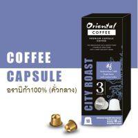 City Roast Capsule Coffee (10 capsules) กาแฟอราบิก้า 100% คั่วบดในแคปซูล