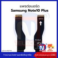 แพรต่อบอร์ด Samsung Note10 Plus อะไหล่สายแพร  Samsung Note10 Plus