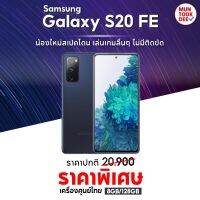 [ ของแท้ ] Samsung S20 FE 4G  [ 8/128GB ] # เครื่องศูนย์ไทย สมาร์ทโฟน เรือธง จอ120Hz ชาร์จไว 25w มันถูกดี มือถือ ราคาถูก