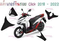 สติ๊กเกอร์กันรอยเคฟล่า 6D Click 125i 150i 2018 - 2022