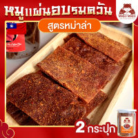 หมูแผ่น อบรมควัน สูตรหม่าล่า 2 กระปุก ขนาด 180 กรัม หมูแผ่นรมควัน ไต้หวัน หมูแผ่นกรอบ ไม่ผสมแป้ง เนื้อล้วน