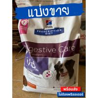 Hills Prescription Diet i/d Low Fat Canine อาหารสุนัข ตับอ่อนอักเสบ (แบ่งขาย 500G - 1.5KG)