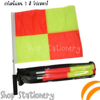 ธงไลน์แมน PRO STAR รุ่น 2 สี