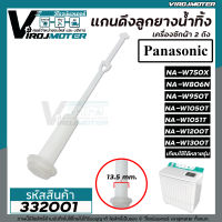 สายดึงลูกยางน้ำทิ้งเครื่องซักผ้าพานาโซนิค Panasonic  NA-W750X , NA-W806N , NA-W950T, W1050T, W1200T, W1300T , National ( เทียบใช้ได้หลายรุ่น )  (No.332001)