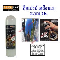 SPY สีสเปรย์ Samurai  แลคเกอร์เงา Clear ระบบ 2K  2K01 สเปรย์  Spray