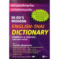 พจนานุกรม อังกฤษ - ไทย ฉบับ ทันสมัย และ สมบูรณ์ ที่สุด เล่มสีม่วง SE-EDs Modern English-Thai Dictionary ซีเอ็ด Se - ed