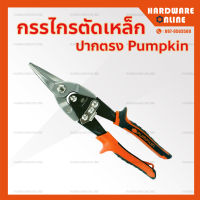 กรรไกรตัดเหล็กแผ่น ปากตรง 10 นิ้ว PUMPKIN PTT-AVA10S - กรรไกรตัดเหล็ก