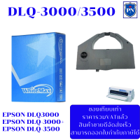 ตลับผ้าหมึกดอทเมตริกซ์เทียบเท่า Epson S015587 DLQ-3000/3500 (ราคาพิเศษ) FOR Epson DLQ-3000/DLQ-3000+/DLQ-3500/DLQ-3500C