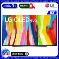 LG รุ่น OLED 83C2 Self Lighting Dolby Vision &amp; Atmos OLED evo C2PSA 4K Smart TV ทีวี 83 นิ้ว - ผ่อนชำระ 0% By AV Value