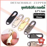 หัวซิปแบบถอดได้ หัวซิปกระเป๋า ทั่วไป แบบเปลี่ยน Metal Zipper Head