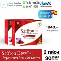 ? ส่งฟรี ? Saffron E สูตรใหม่! Cell Matrix อาหารเสริมบำรุงดวงตา ฟื้นฟูดวงตา ป้องกันต้อ ตาเสื่อม ลูทีน หญ้าฝรั่น แซฟฟรอน